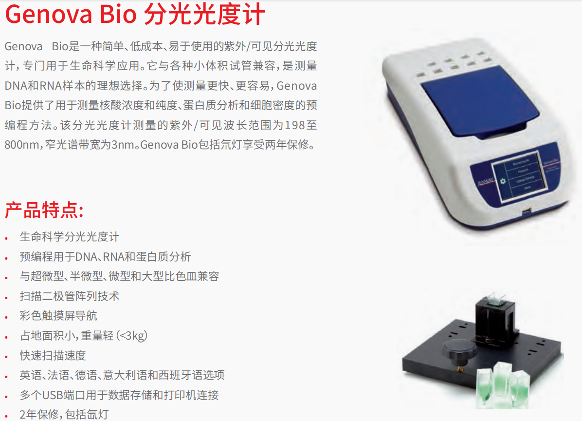 Genova Bio 分光光度计     1.png