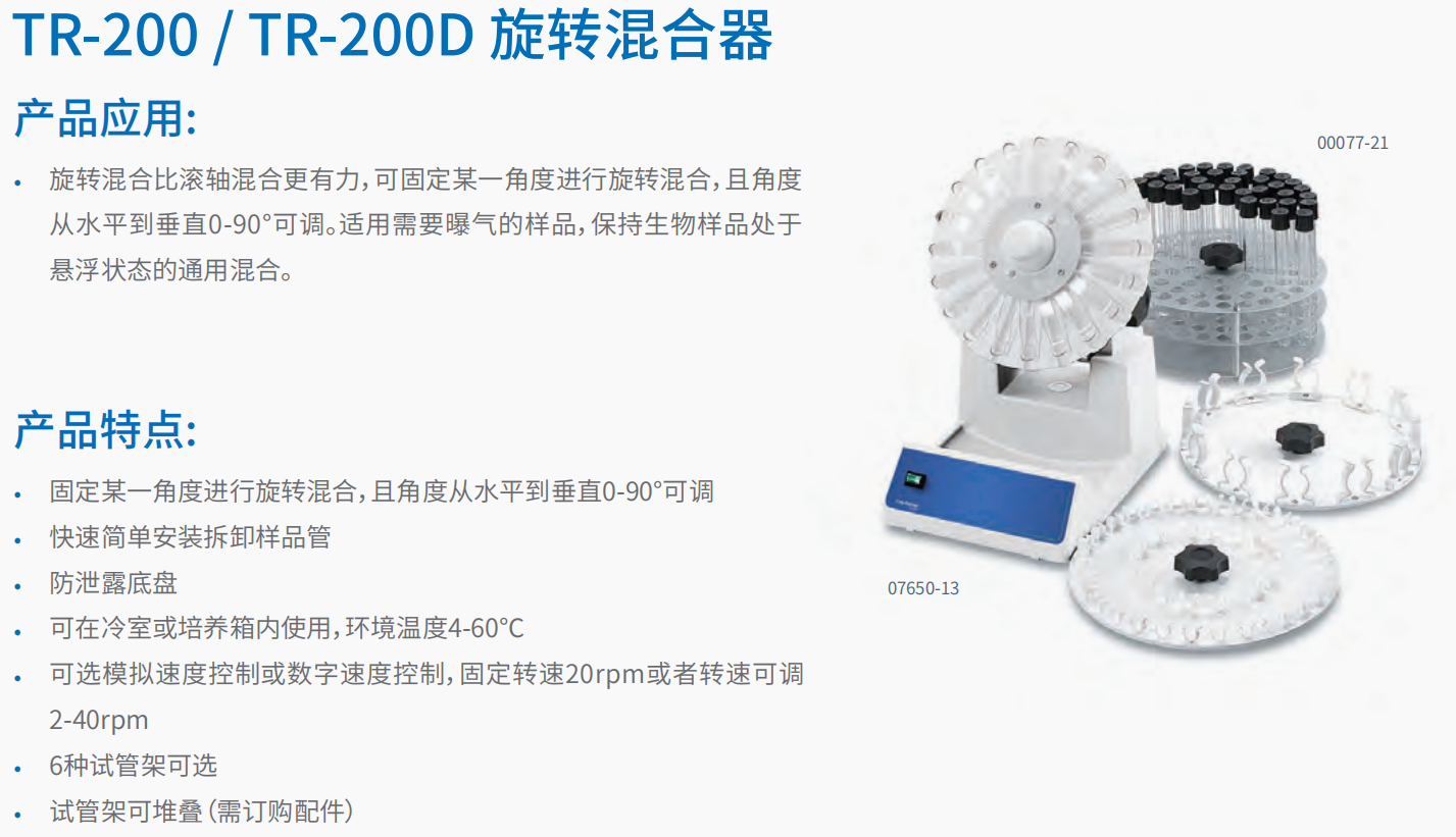 TR-200  TR-200D 旋转混合器       1.png